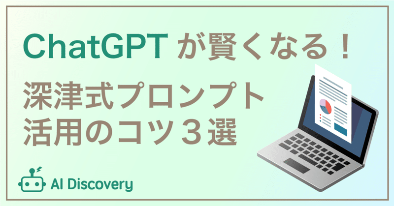 深津式プロンプト・システムでChatGPTを最大限に活用する方法