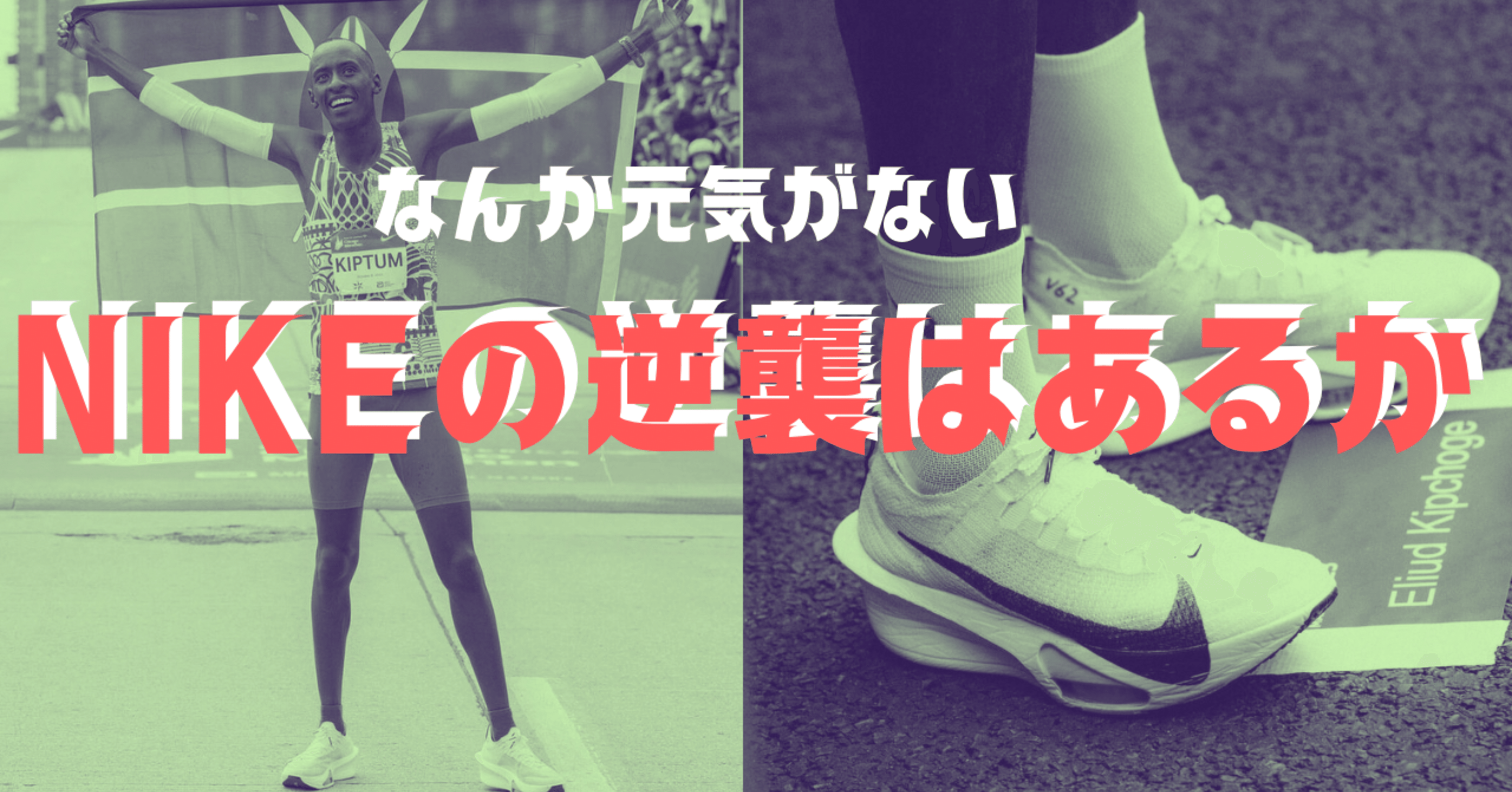 なんか元気がない、NIKEの逆襲はあるのか｜シューズアドバイザー藤原
