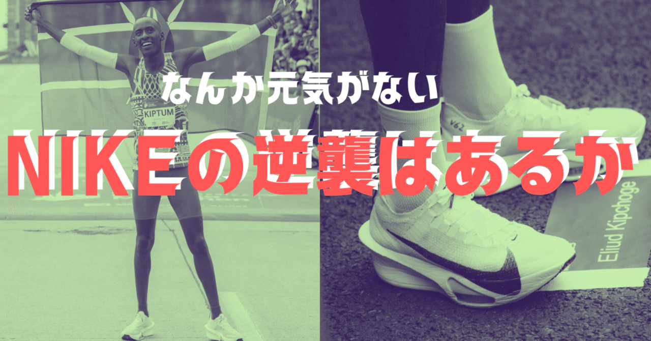 初期ナイキ 最上級ティエンポ姉妹モデル なんか元気がない、NIKEの逆襲はあるのか｜シューズアドバイザー藤原