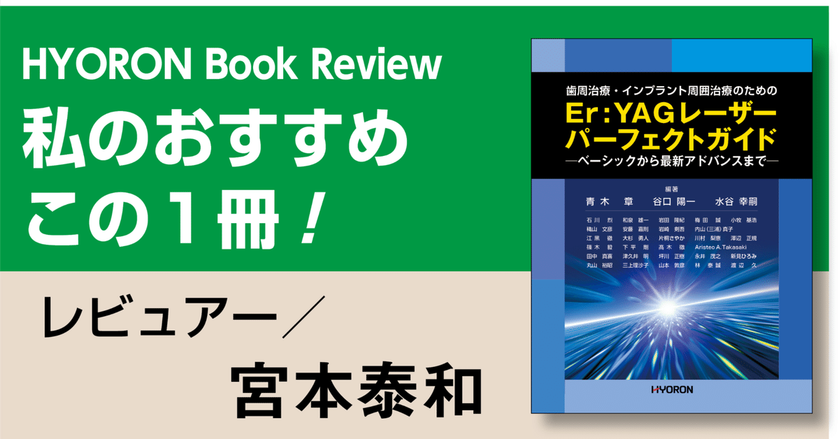 書評】『歯周治療・インプラント周囲治療のための Er:YAG 書評】『歯周治療・インプラント周囲治療のための Er:YAG