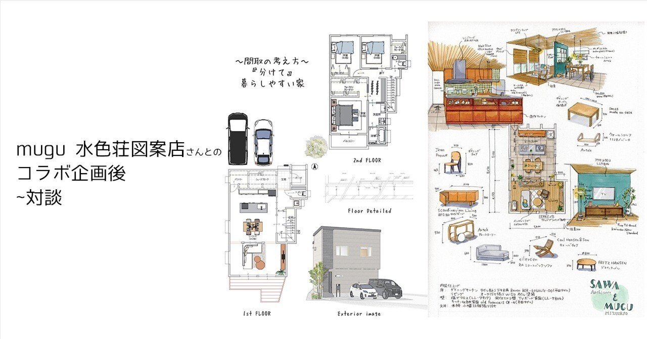 mugu 水色荘図案店さんとのコラボ企画後〜対談｜Sawa～建築士のあたまの中