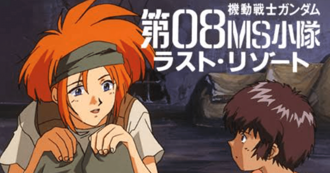 機動戦士ガンダム 第08MS小隊 ラスト・リゾート｜ガンダム&マクロス