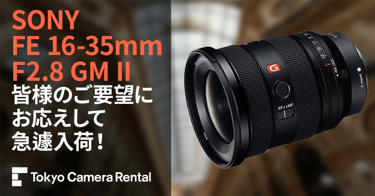 SONY FE 16-35mm F2.8 GM II レンタル：皆様のご要望にお応えして急遽
