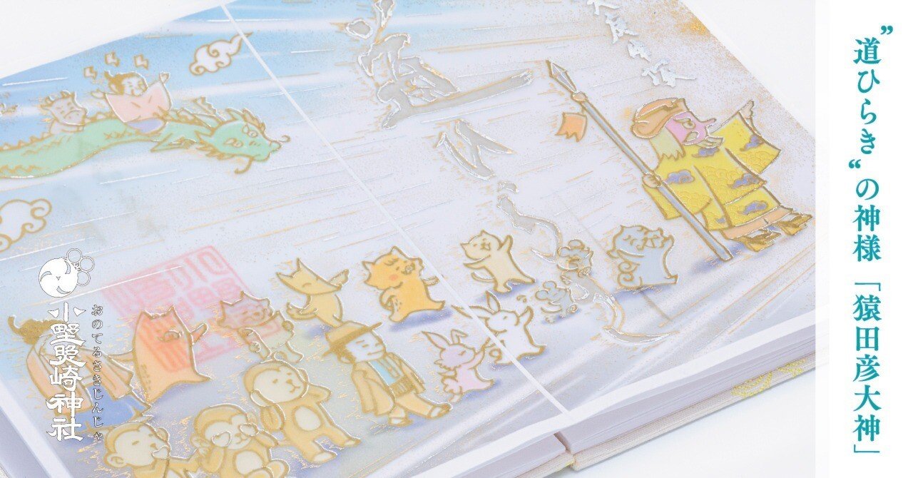 道ひらき”の神様「猿田彦大神」のはなし 【日本三大庚申塚】｜小野照崎神社