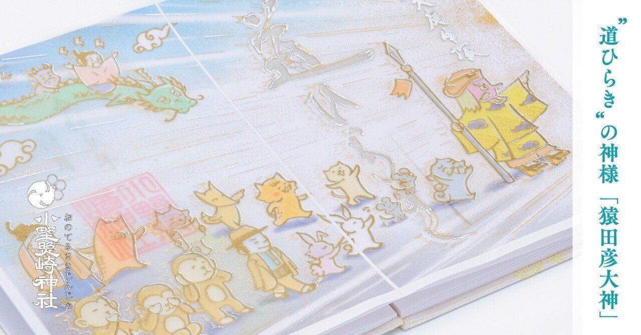 道ひらき”の神様「猿田彦大神」のはなし 【日本三大庚申塚】｜小野照崎神社