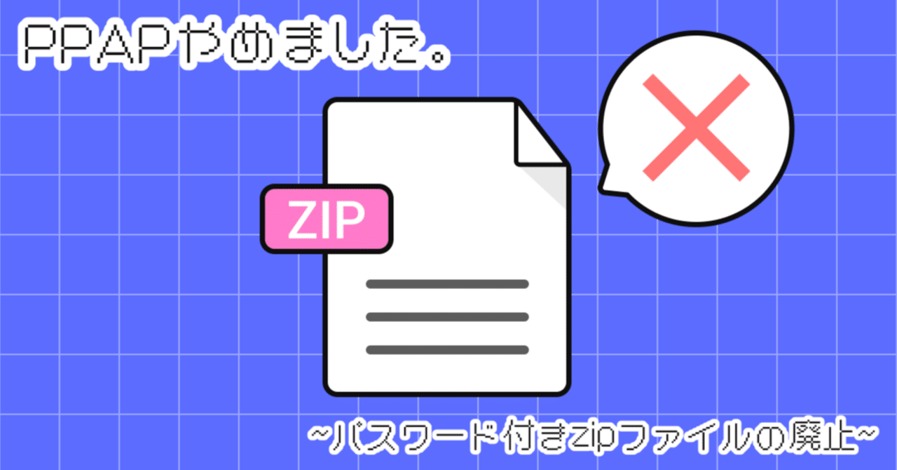 PPAP」は危険？その問題点と代替手段をIT担当者に聞く｜株式会社