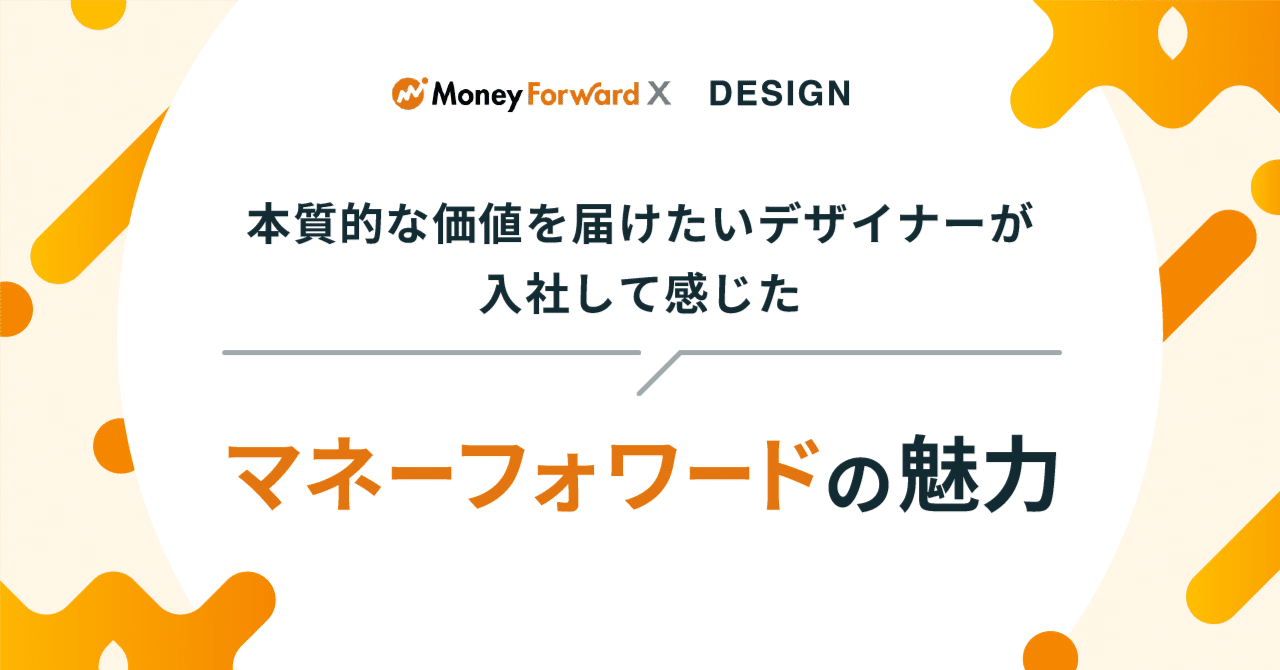 本質的な価値を届けたいデザイナーが入社して感じた、マネーフォワードの魅力