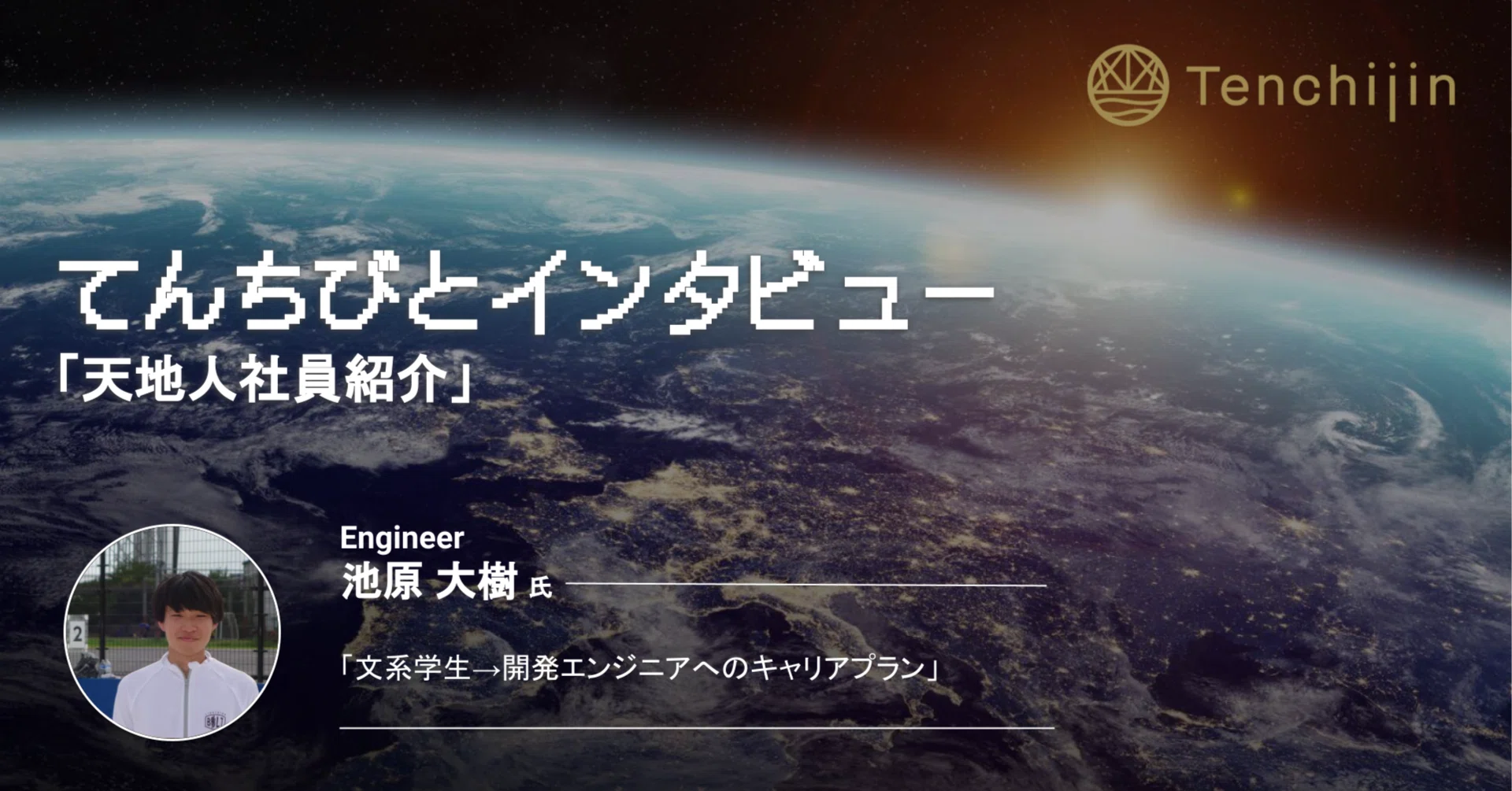 文系学生→開発エンジニアへのキャリアプラン」エンジニア 池原 大樹 l