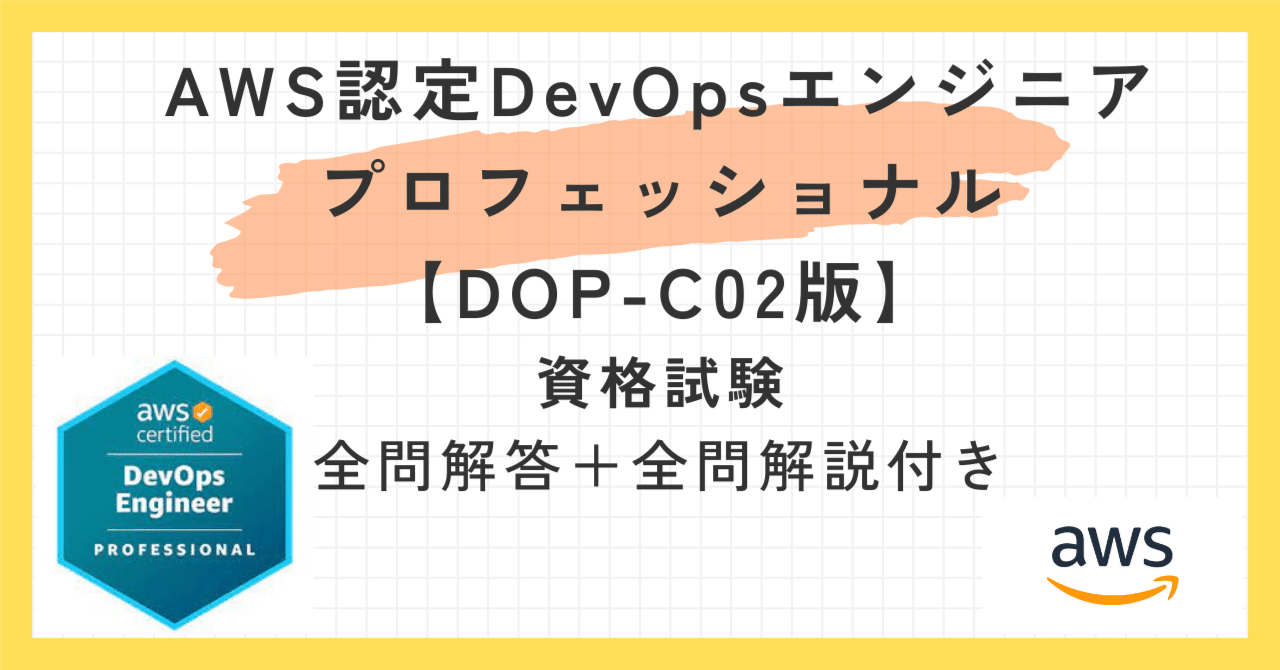 AWS認定DevOpsエンジニアプロフェッショナル【DOP-C02版】100題 問題集 