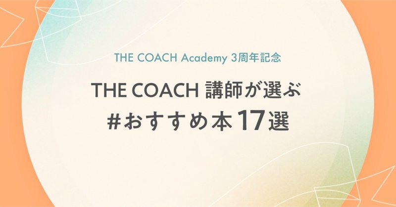 【THE COACH Academy3周年記念】講師陣が選ぶ おすすめ本