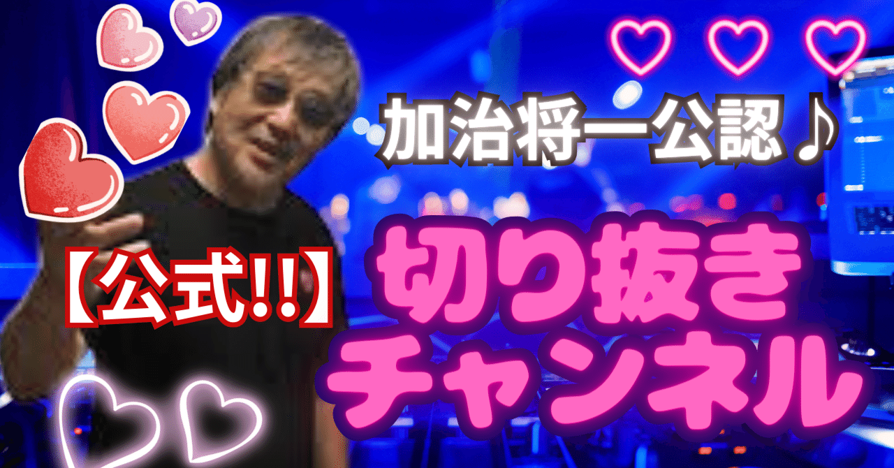 加治将一【公式】切り抜きチャンネル 立ち上げました❤｜ドリームコイン スタッフメグ