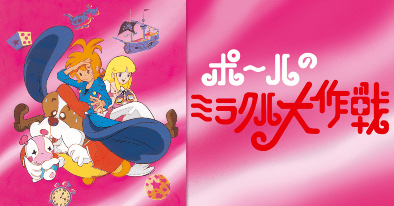 ポールのミラクル大作戦｜148neoガイドブック。