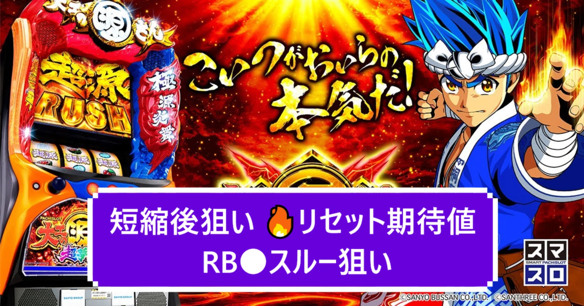 スマスロ大工の源さん 超夢源 短縮後狙い リセット期待値 RB〇スルー 