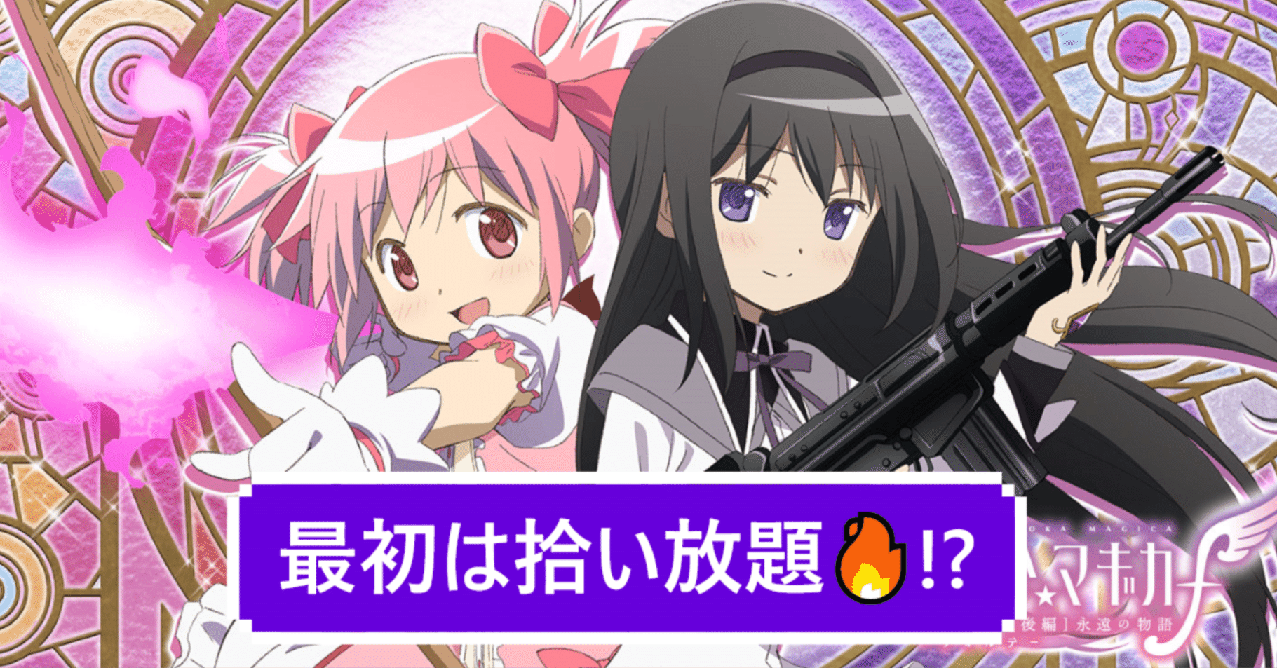 スマスロ魔法少女まどかマギカ 天井期待値と狙い目 ハイエナ ゾーン狙い 設定1 設定2 スロット リセット やめどき｜朧@期待値もっと見える化