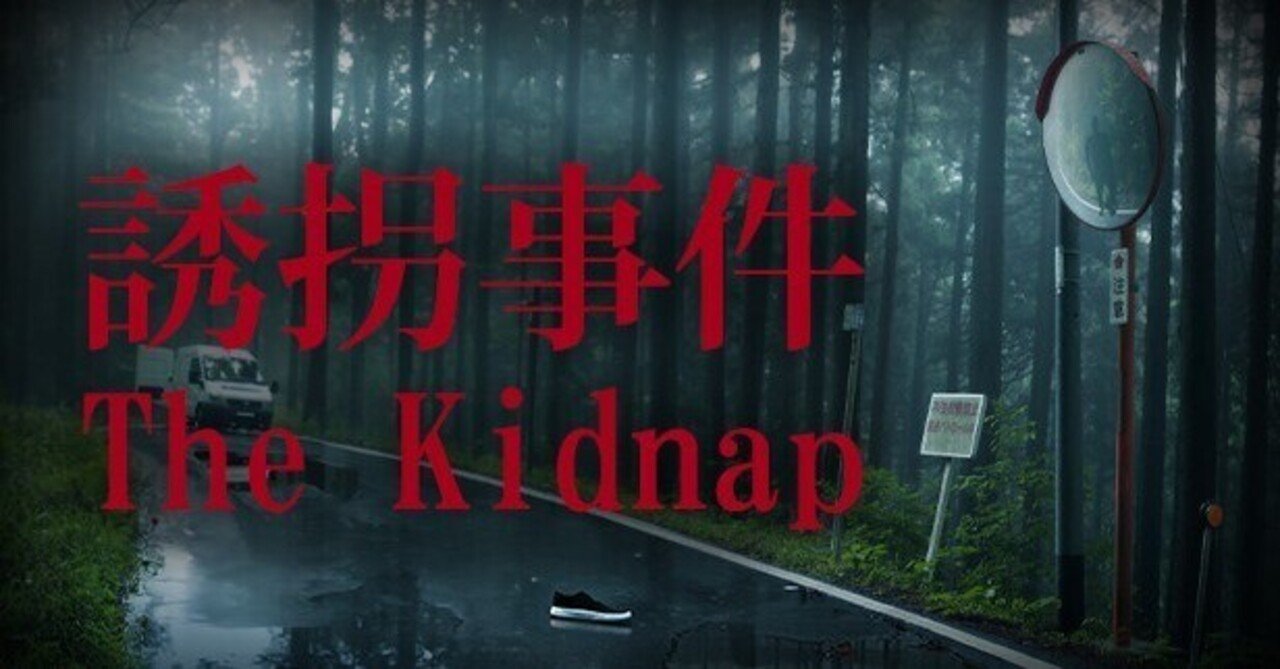 チラズアート】『誘拐事件』ストーリーまとめと考察｜肉巻き太郎