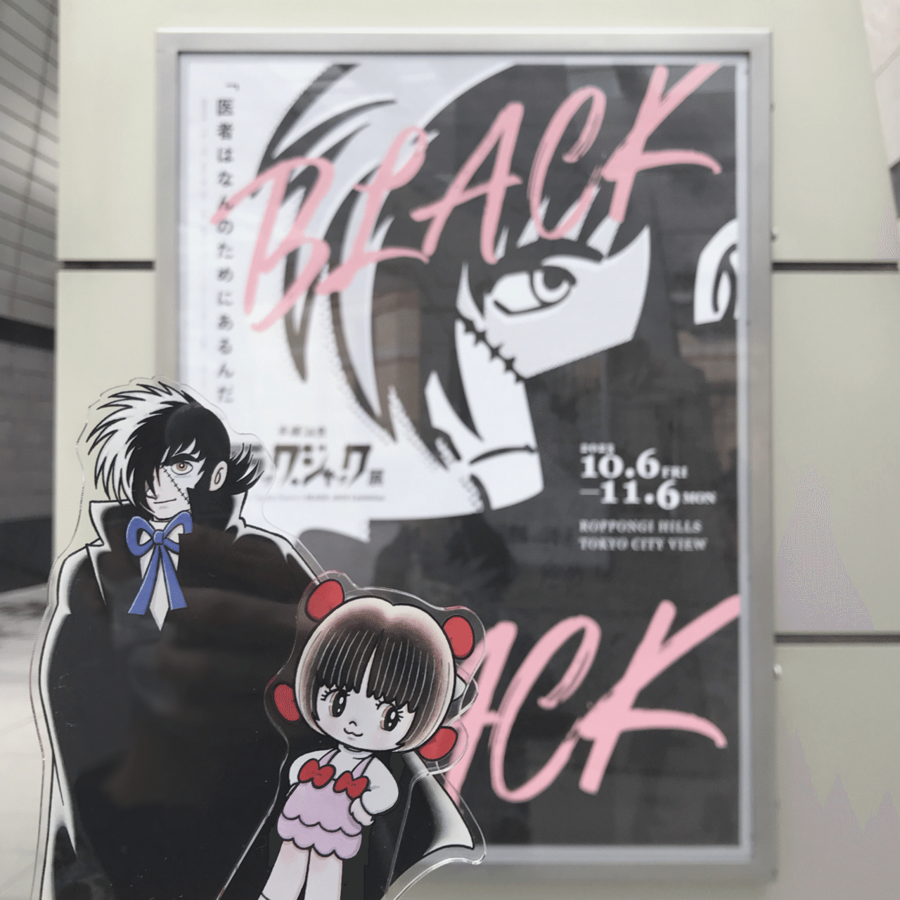 手塚治虫『ブラック・ジャック展』──2023年10月29日①｜ぶう