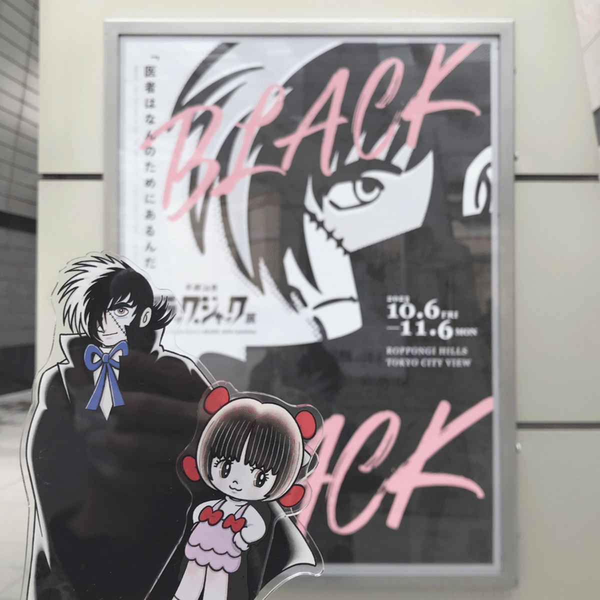 手塚治虫『ブラック・ジャック展』──2023年10月29日①|ぶう 手塚治虫『ブラック・ジャック展』──2023年10月29日①|ぶう