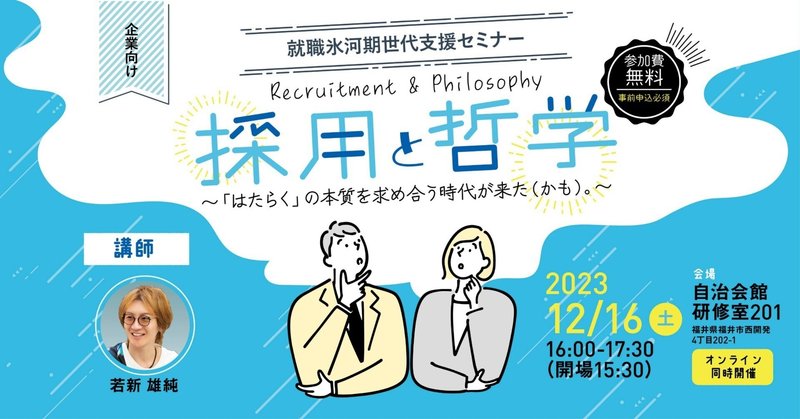【12/16】 企業向けセミナー｜採用と哲学 【オンライン参加OK】