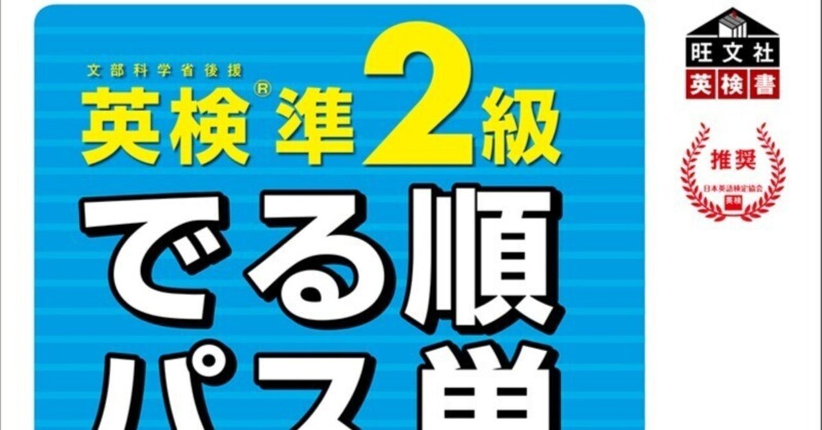 英検準2級 でる順パス単 5訂版 – 旺文社 学びストア
