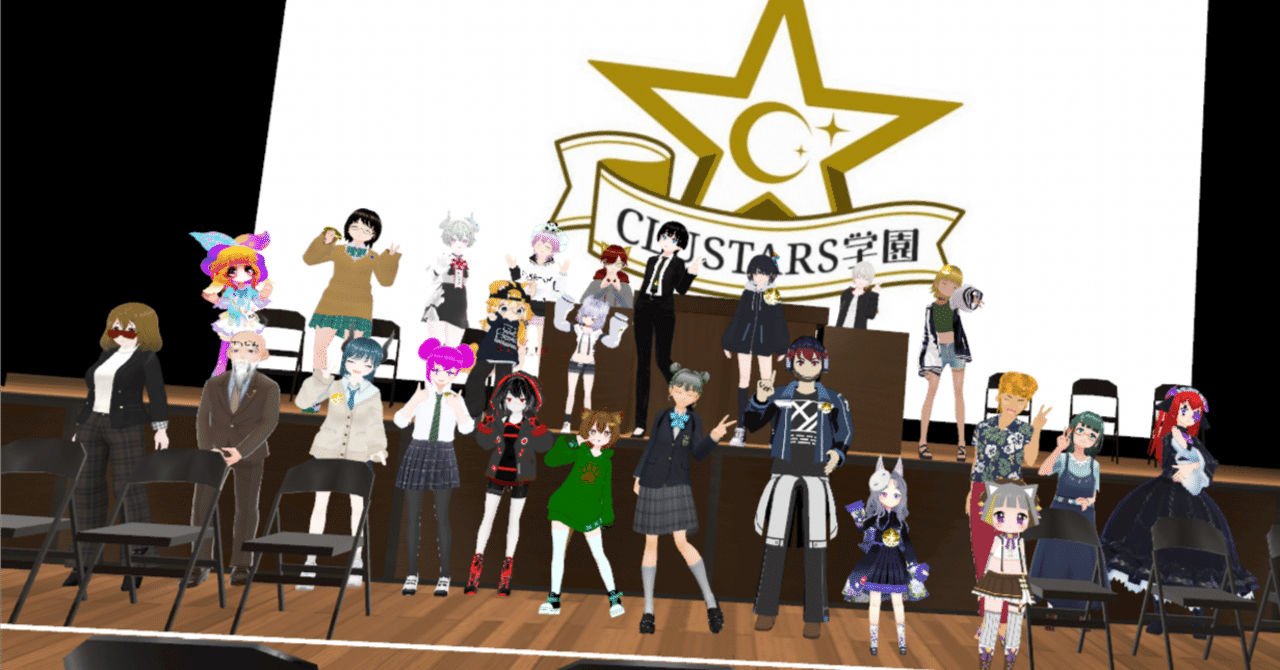 【cluster】CLUSTARS学園第2期に参加しましたの！