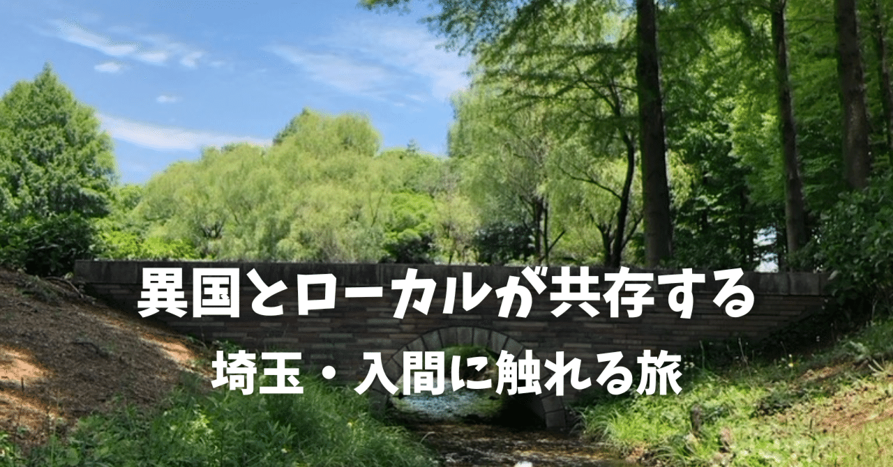 異国とローカルが共存する埼玉・入間に触れる旅｜たくろー/ 地域の火種を探しつなぐ