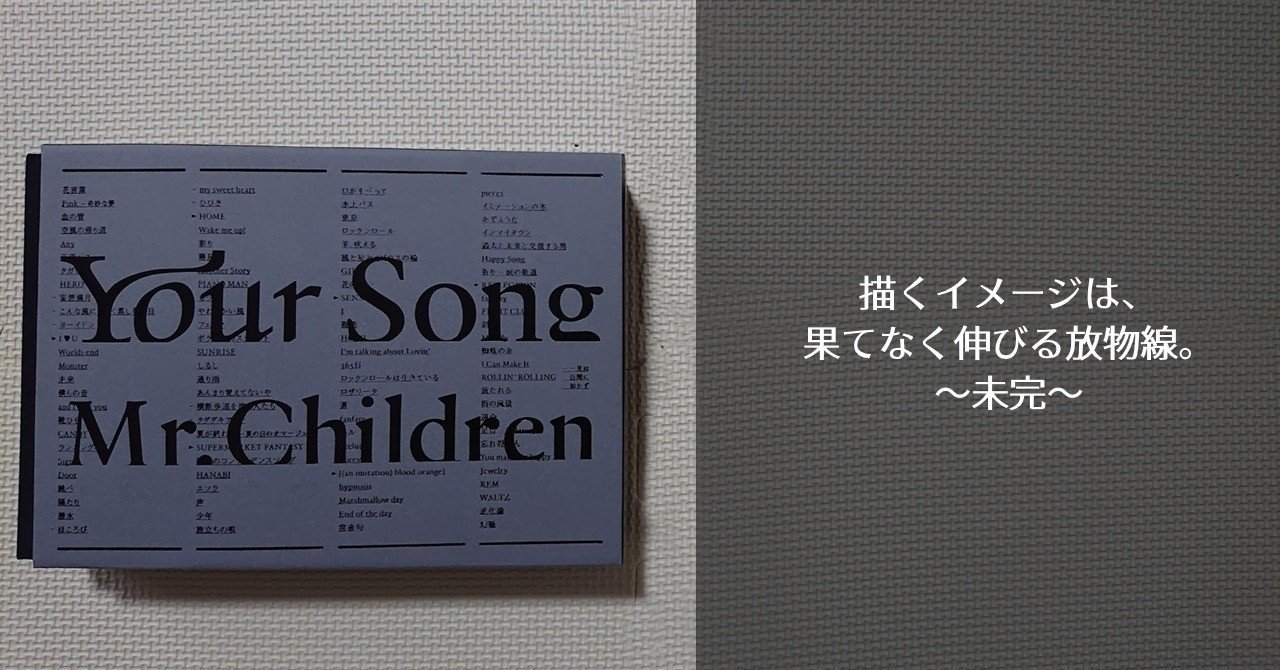 常識という 壁を越え ミスチルが教えてくれたこと 3 カトウマモル 奄美大島 移住 リモート 複業 Note