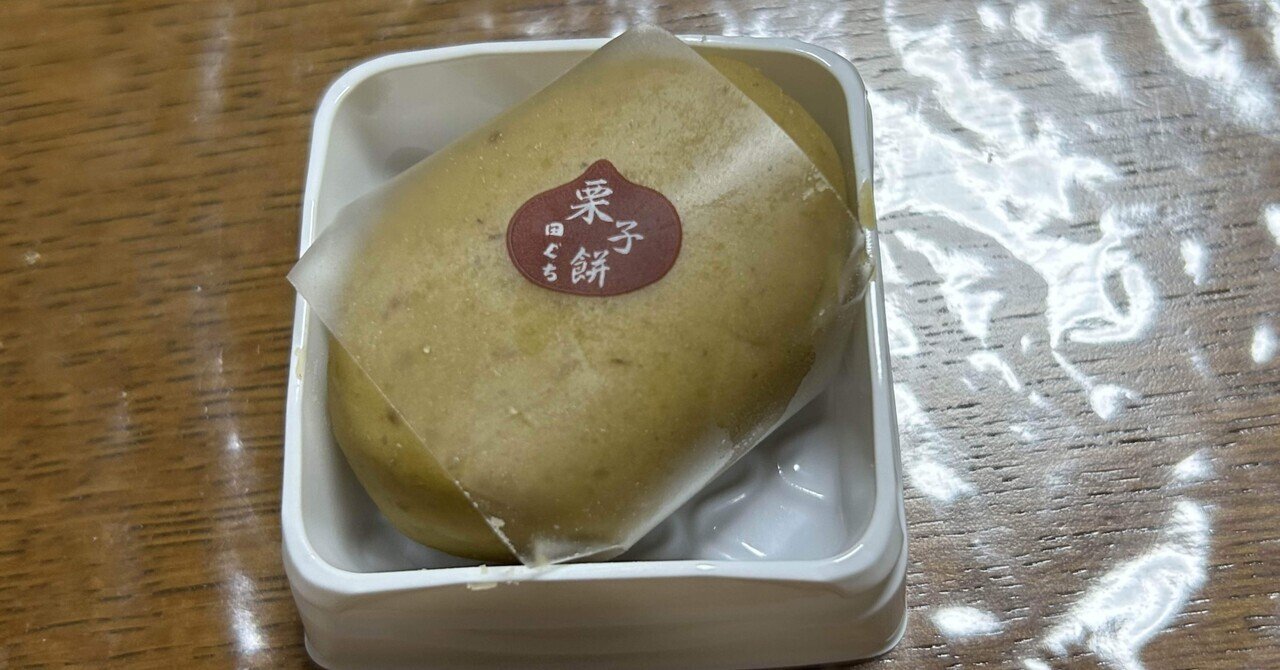 田ぐちの栗子餅」｜笹