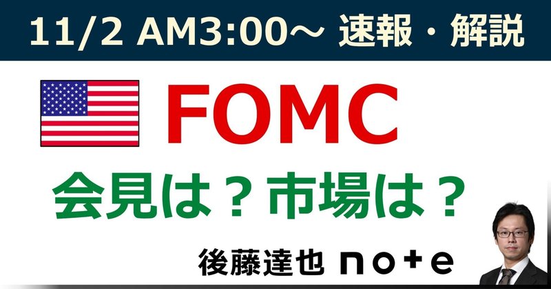 【AM3:00～速報・解説】FOMC
