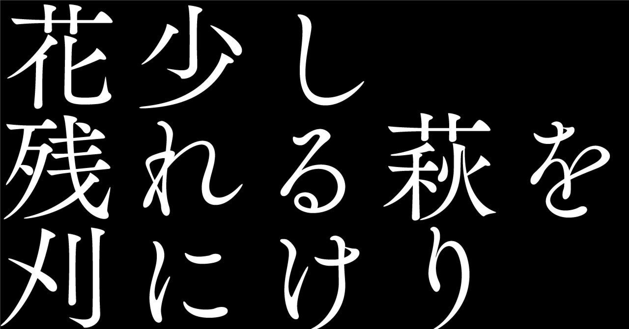 エモい俳句習慣#175 正岡子規】 AIで俳句の解説と英訳と画像生成｜松石