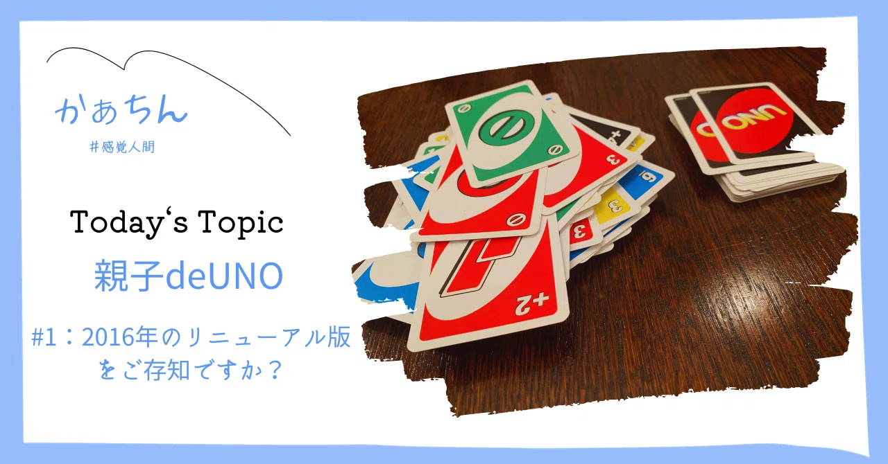 親子deUNO#1：2枚の新ワイルドカード 〜自分でルールを作れるカード〜 [no.90]｜Shoko （Kaatin） @HR