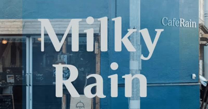 『Milky Rain』 ［cofumi✖️けすいけ］コラボ第三弾完成