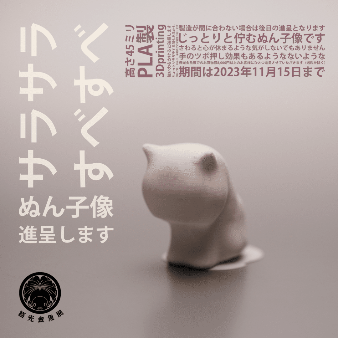 ぬん子像進呈についてのご案内｜極光金魚展