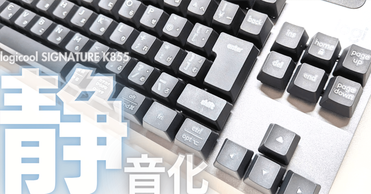 メカニカルキーボードの静音化対策｜logicool K855はうるさい