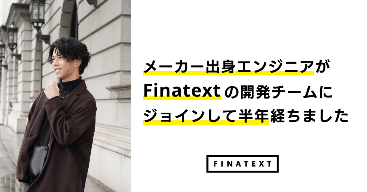  
      メーカー出身エンジニアがFinatextの開発チームにジョインして半年経ちました
    