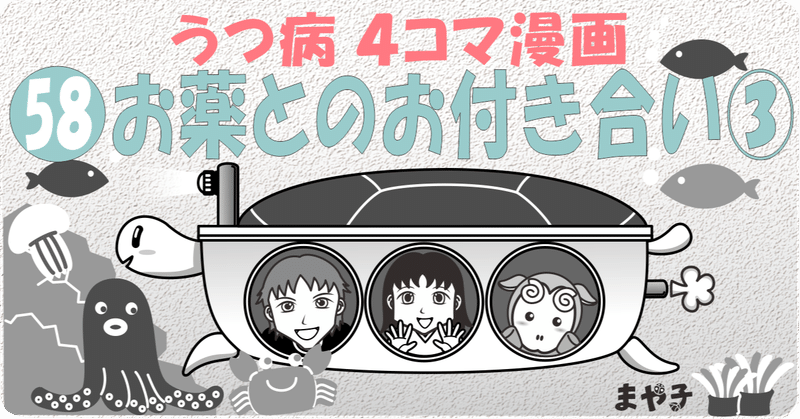 58 お薬とのお付き合い③【うつ病 4コマ漫画】