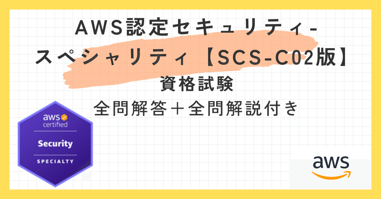 SAA、MLS、SCS問題集 SAA、MLS、SCS問題集 AWS Certified Machine Learning