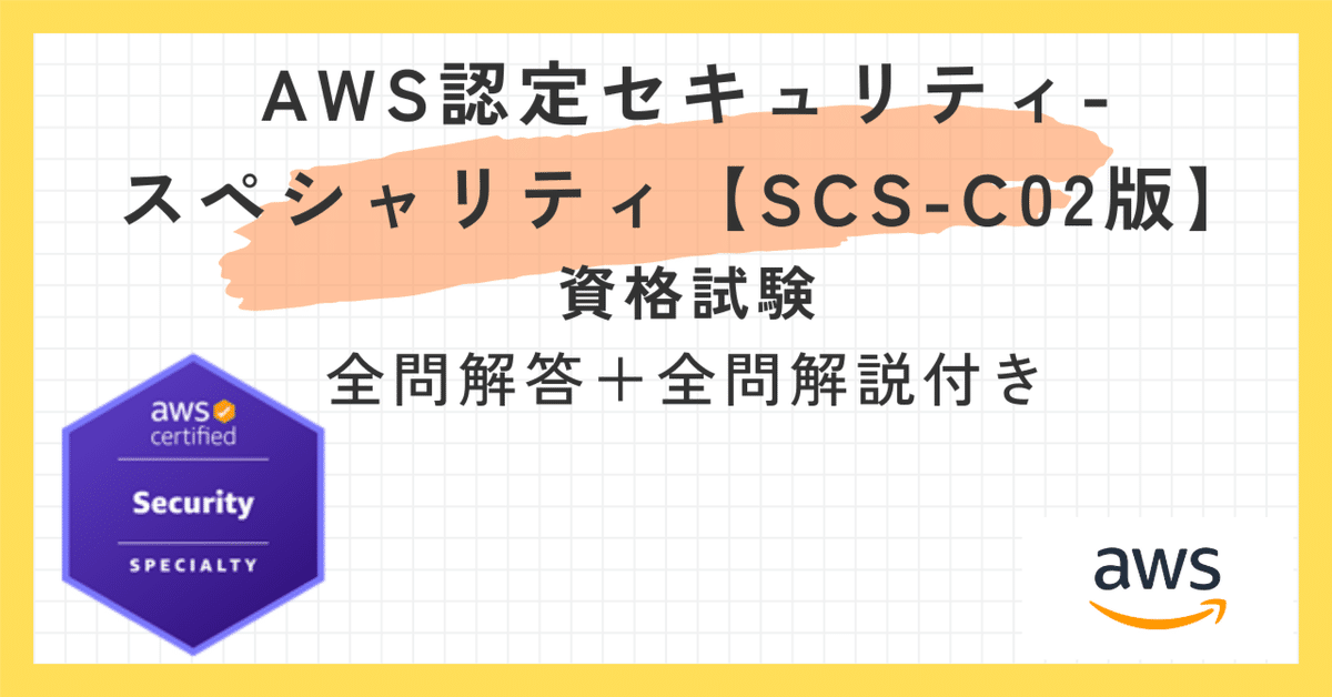 芸能人愛用 AWS認定セキュリティ-スペシャリティ【SCS-C02版】100題 問題集 その他