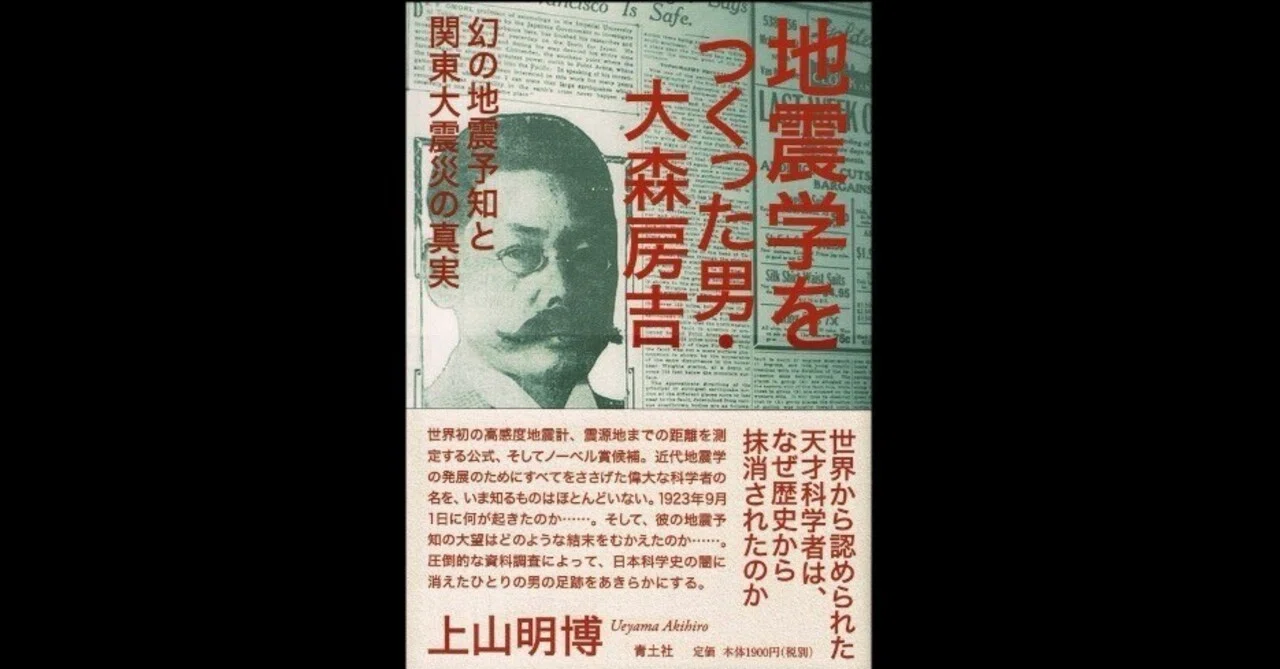 大森房吉と今村明恒──二人の地震学者が成そうとしたこと（テキスト