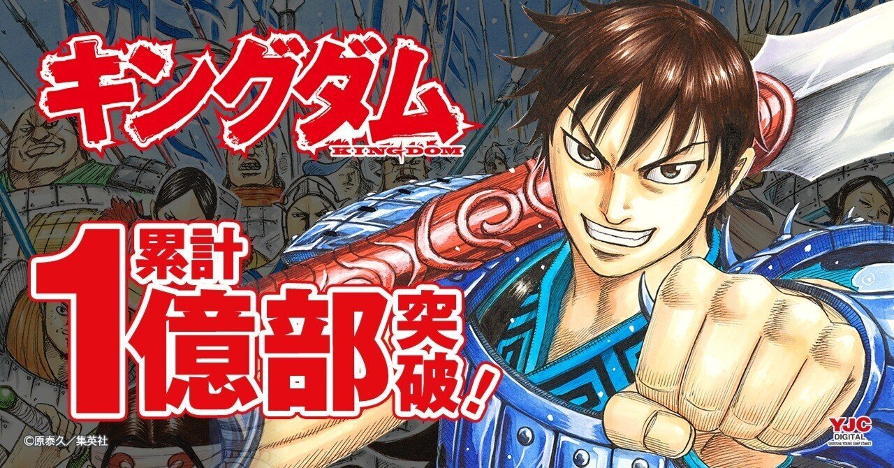 大人気コミック『キングダム』が1億部突破!! 無料＆割引クーポンで全巻一気読みのチャンス｜Reader Store【公式】