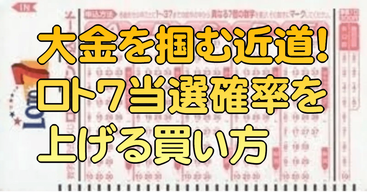 大金を掴む近道!ロト7当選確率を上げる買い方|ロト7分析研究会