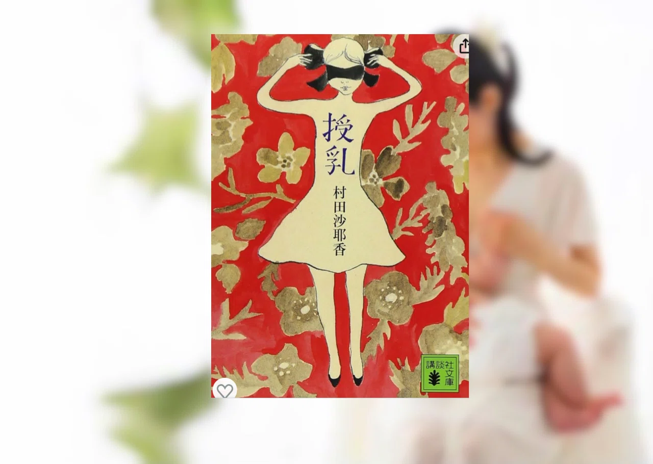【初版本】 授乳 村田沙耶香 【希少本】 授乳 / 村田 沙耶香【著】 - 紀伊國屋書店ウェブストア｜オンライン