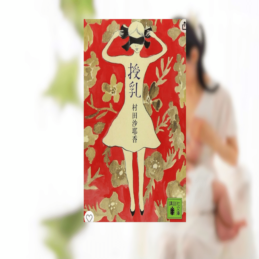 読書ノート】『授乳』｜rpc