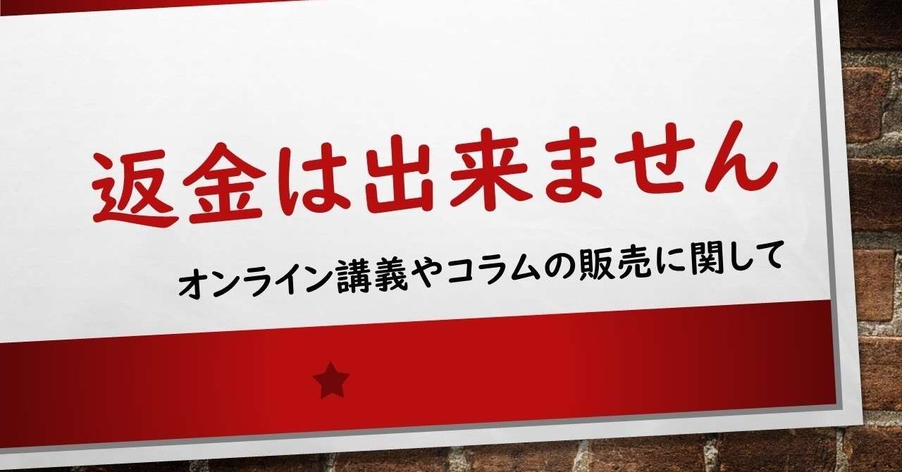 返金は出来ません