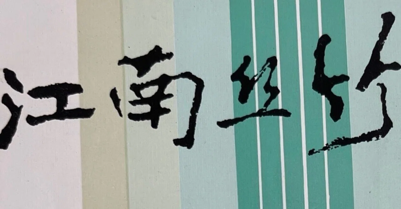 未開封！2枚組CD「中国　江南絲竹の響き」 陸春齢、周皓、陸徳華 他 中華料理屋さんのBGMで流れてそうなあの音楽」〜「江南絲竹楽」のこと