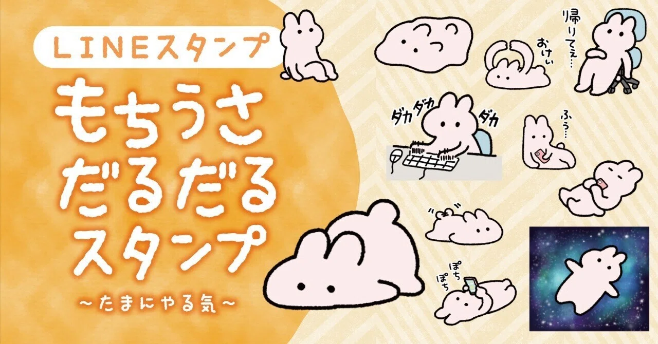 疲れた現代人を代表してだるだるなLINEスタンプ作ったよ|もち
