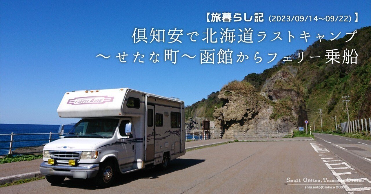 旅暮らし記】倶知安で北海道ラストキャンプ〜せたな町〜函館からフェリー乗船（2023/09/14〜09/22）｜しう＠そと