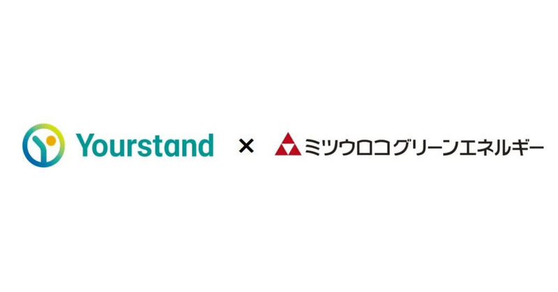 再生可能エネルギー発電や電力/都市ガス販売を行うミツウロコグリーンエネルギー株式会社とEV充電設備の導入等を行うユアスタンド株式会社が資本業務提携を締結