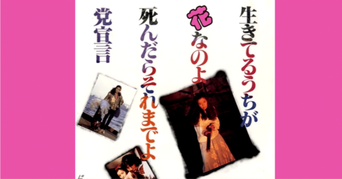 生きてるうちが花なのよ死んだらそれまでよ党宣言（1985）』を観