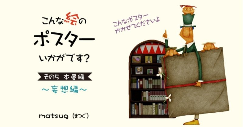 こんな絵のポスターいかがです？（本屋編）