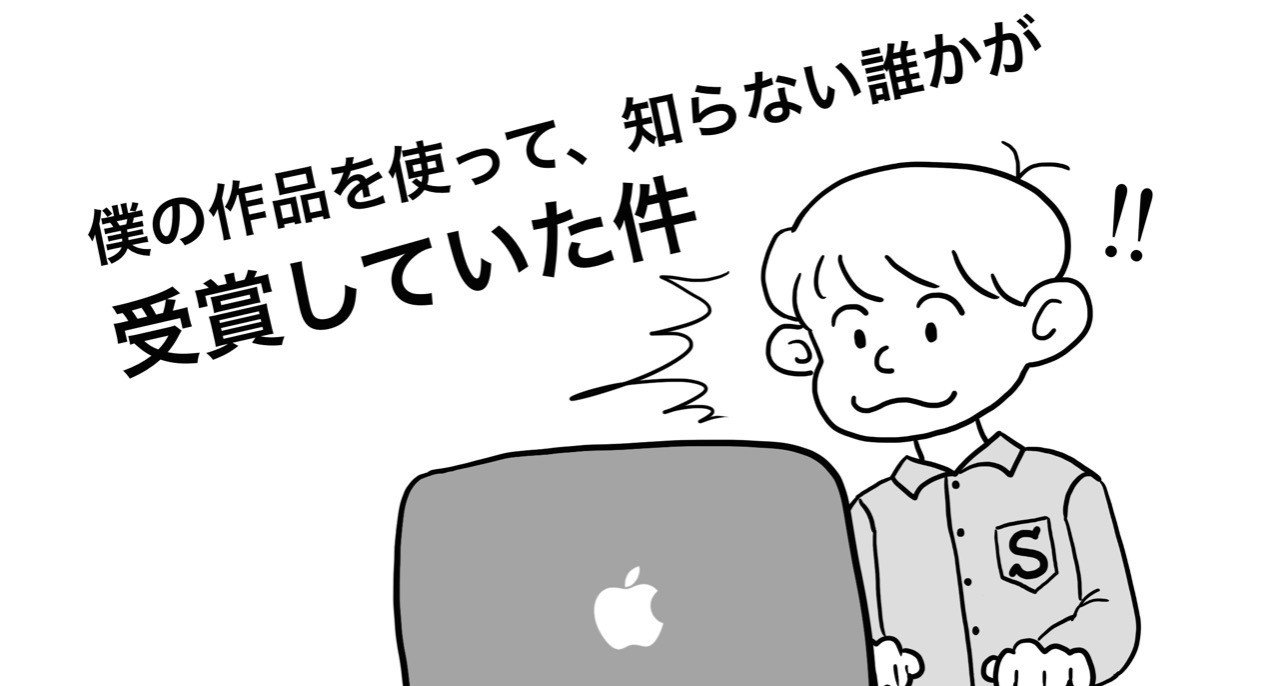 僕の作品を使って 知らない誰かが受賞していた件 鈴掛 真 Note